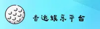 【官方】杏运娱乐 - 2025全新平台